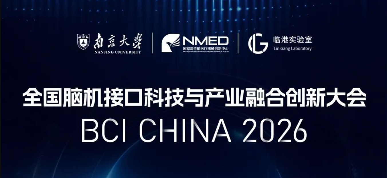 2026 China Brain-Computer Interface Technology and Industry Integrated Innovation Conference
