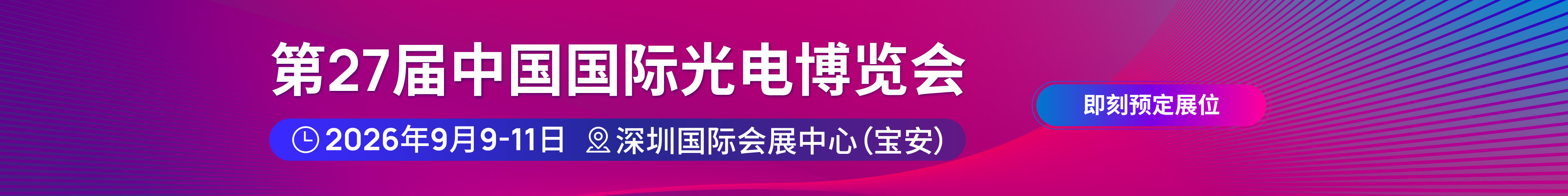 The 27th China International Optoelectronic Exposition (CIOE 2026)