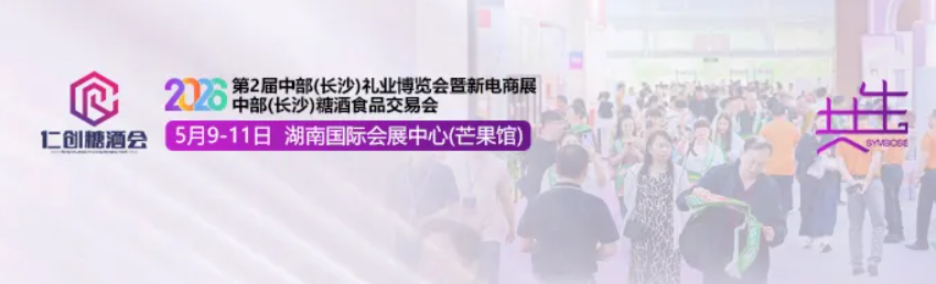 The 2nd Central China (Changsha) Gifts & Premiums Expo 2026